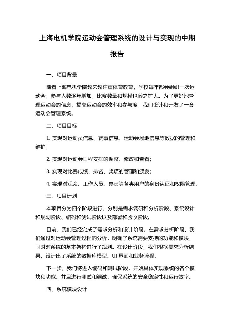 上海电机学院运动会管理系统的设计与实现的中期报告