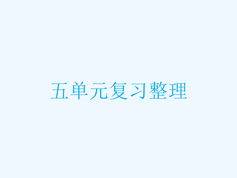 小学数学北师大课标版四年级复习认识方程