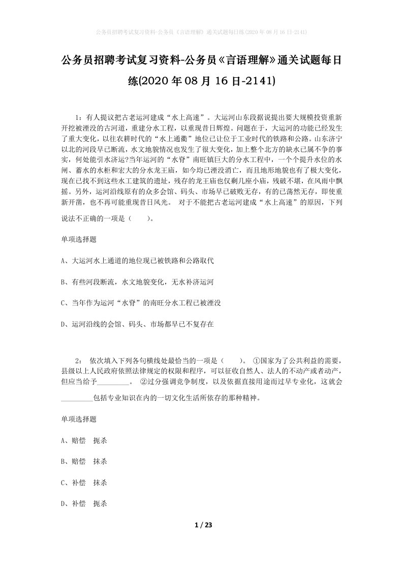 公务员招聘考试复习资料-公务员言语理解通关试题每日练2020年08月16日-2141