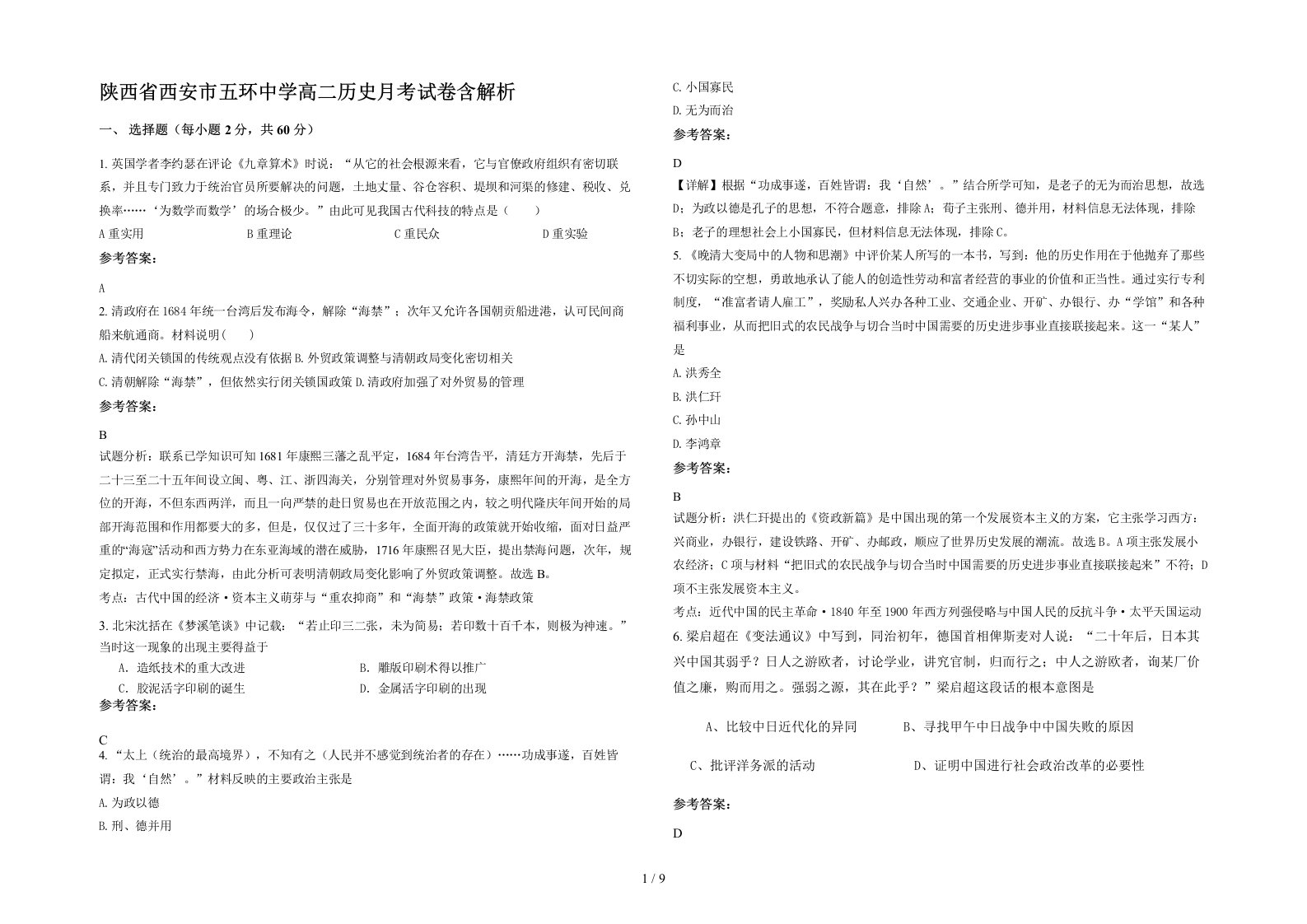 陕西省西安市五环中学高二历史月考试卷含解析