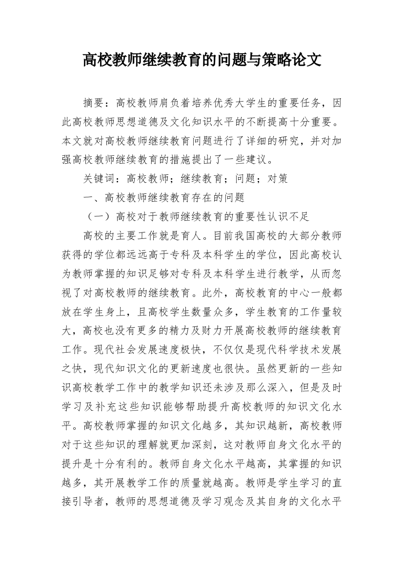 高校教师继续教育的问题与策略论文