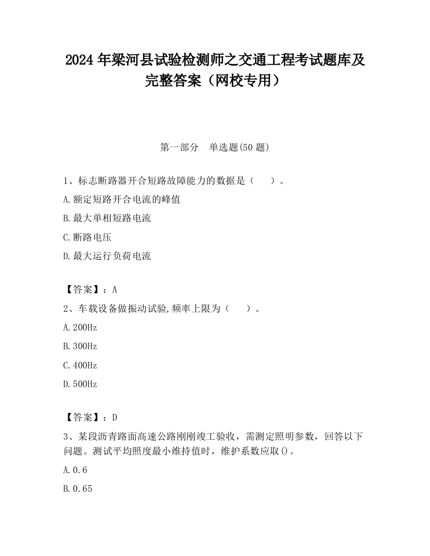 2024年梁河县试验检测师之交通工程考试题库及完整答案（网校专用）