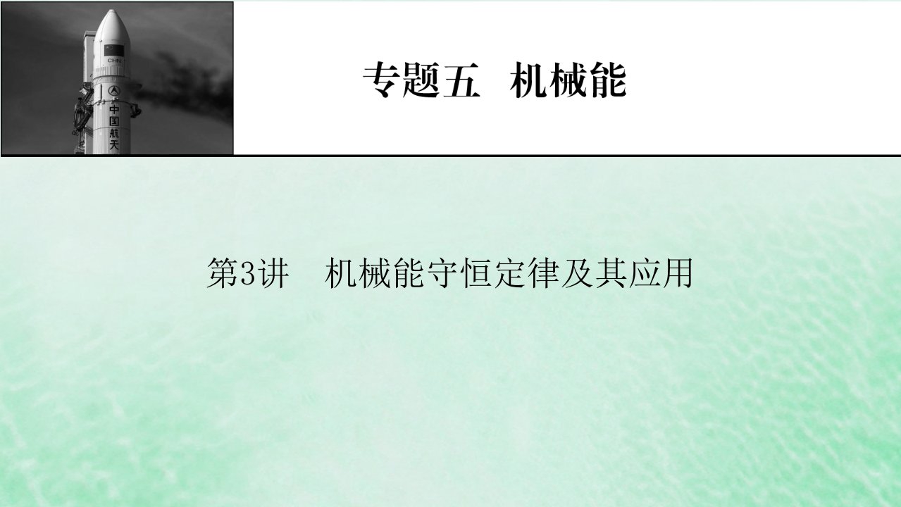 2023版高考物理一轮总复习专题5机械能第3讲机械能守恒定律及其应用课件