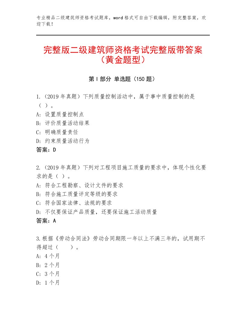 教师精编二级建筑师资格考试王牌题库及答案（精选题）