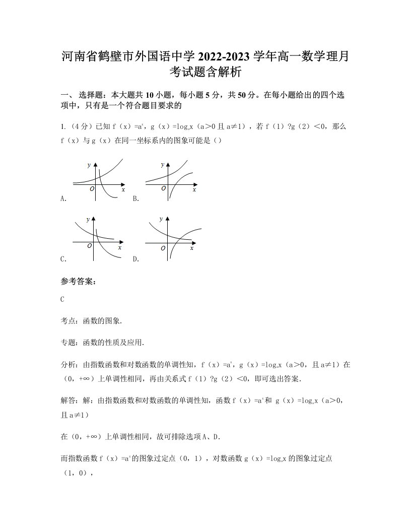 河南省鹤壁市外国语中学2022-2023学年高一数学理月考试题含解析