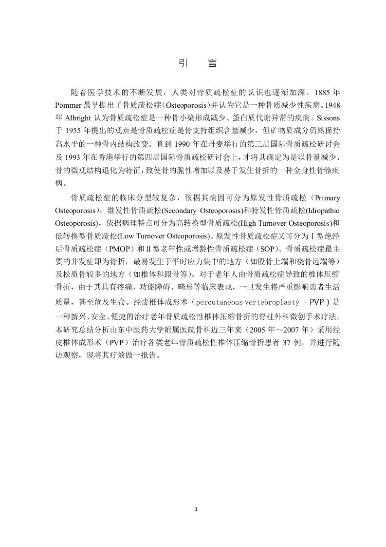 老年骨质疏松性椎体压缩骨折与椎体成形术-中医骨伤科学专业毕业论文