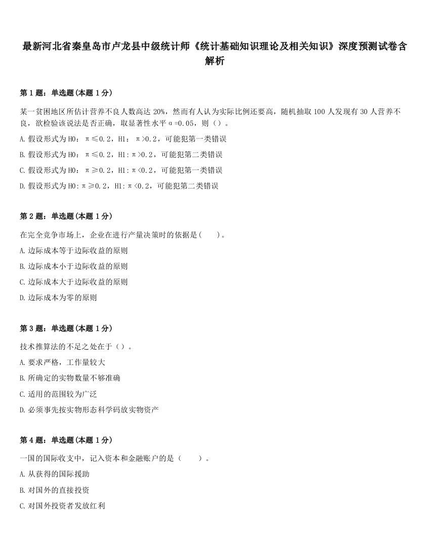 最新河北省秦皇岛市卢龙县中级统计师《统计基础知识理论及相关知识》深度预测试卷含解析