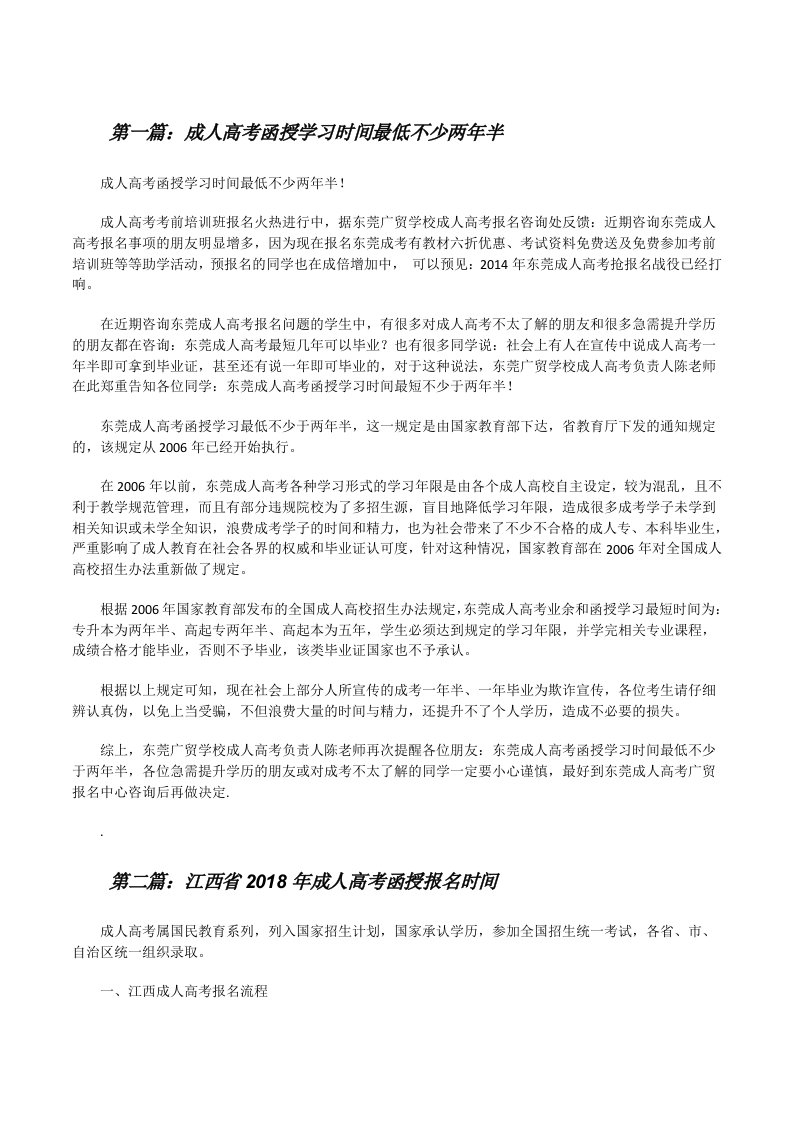 成人高考函授学习时间最低不少两年半[修改版]