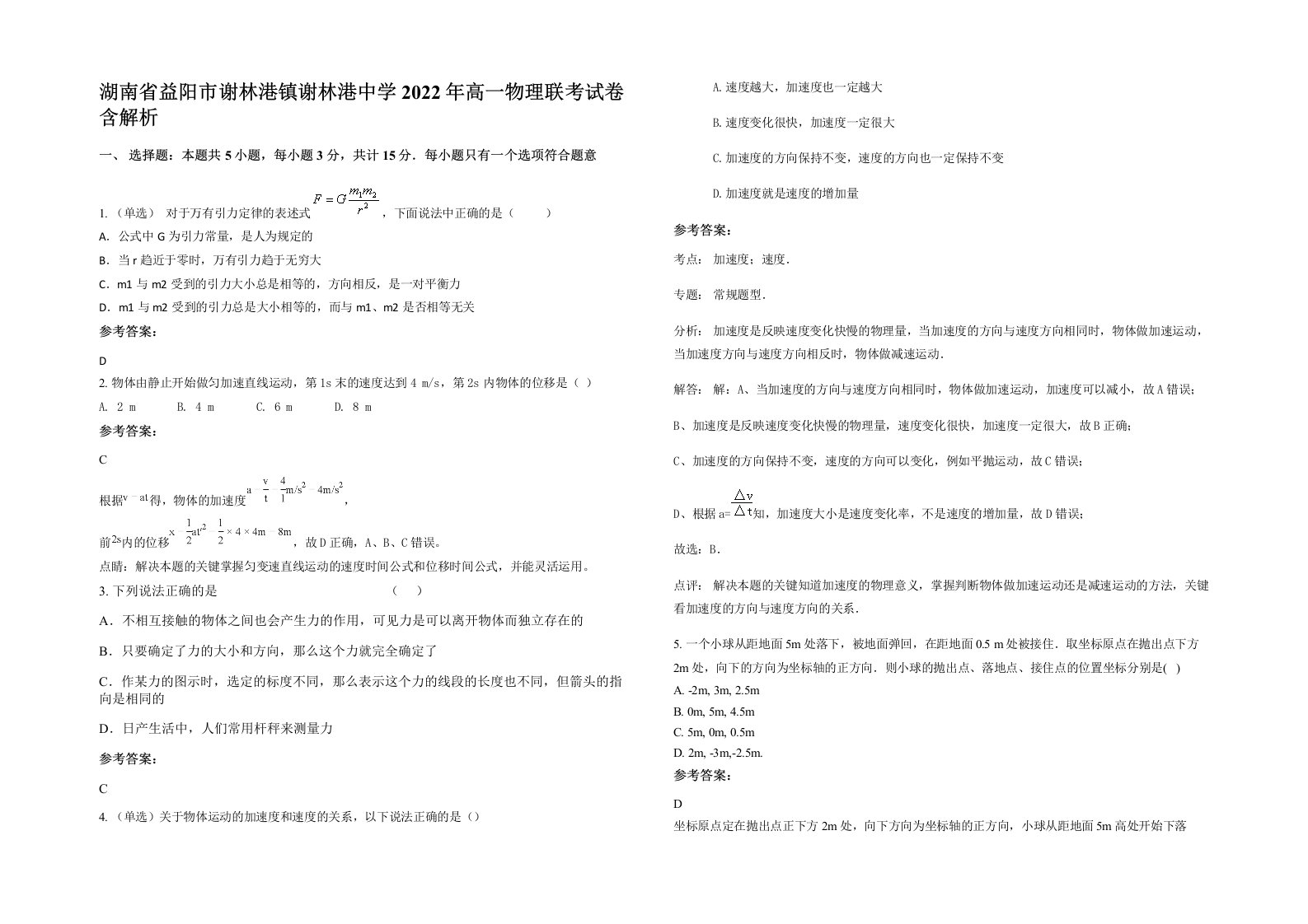 湖南省益阳市谢林港镇谢林港中学2022年高一物理联考试卷含解析