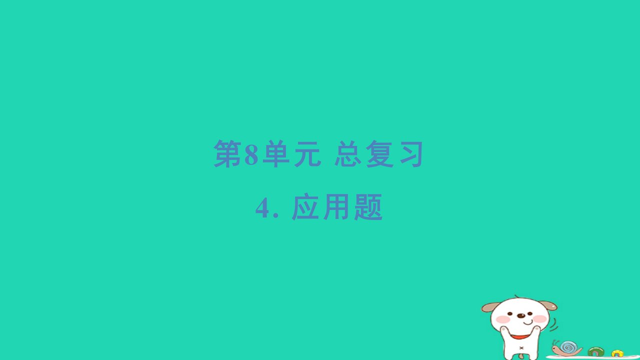 福建省2024一年级数学下册第8单元4应用题基础8分钟课件新人教版