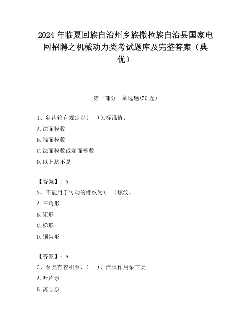 2024年临夏回族自治州乡族撒拉族自治县国家电网招聘之机械动力类考试题库及完整答案（典优）