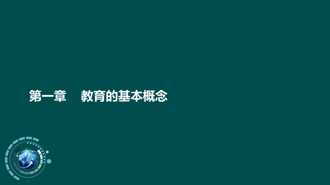 学前教育学串讲优化ppt课件