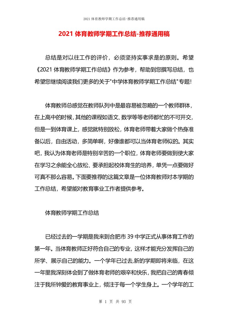 2021体育教师学期工作总结