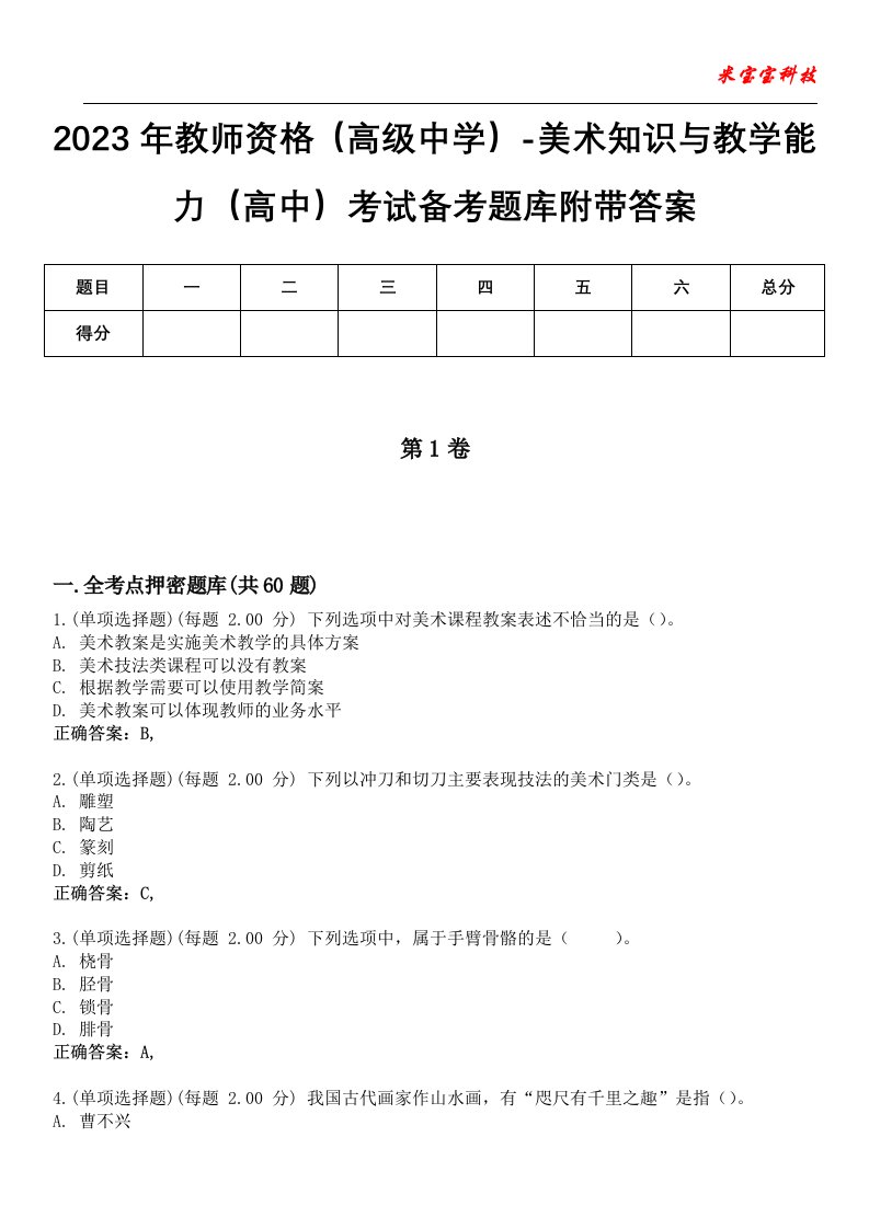 2023年教师资格（高级中学）-美术知识与教学能力（高中）考试备考题库7