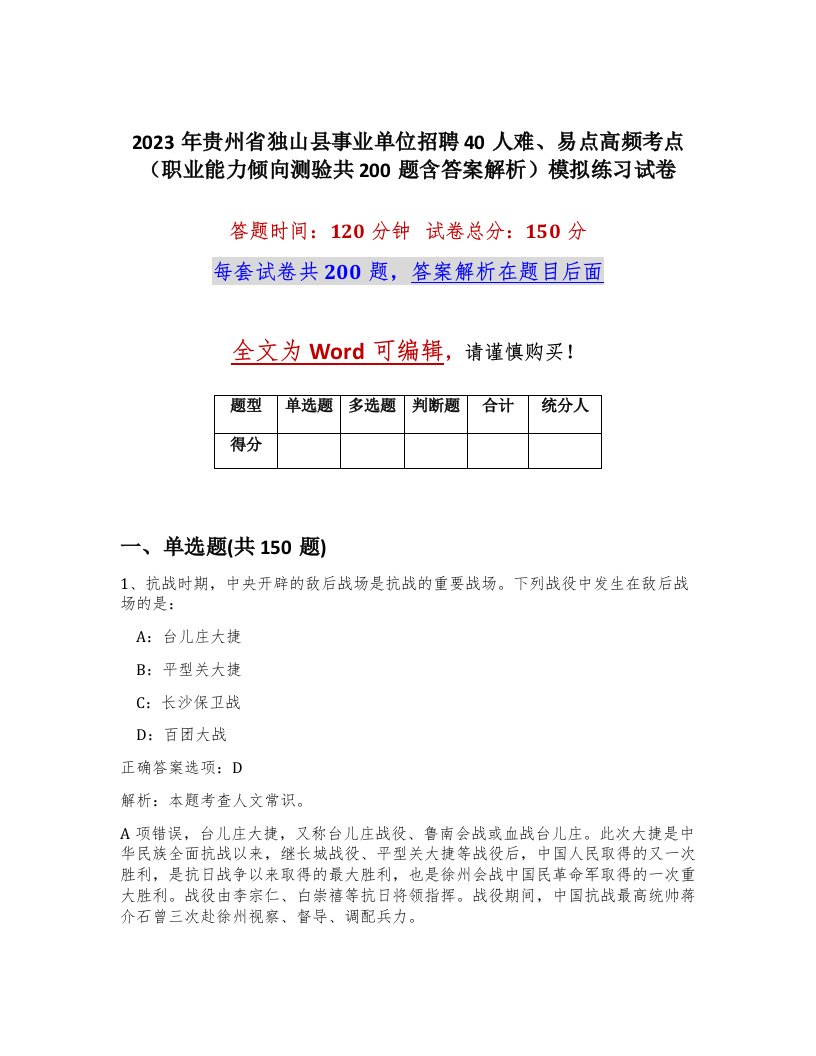 2023年贵州省独山县事业单位招聘40人难易点高频考点职业能力倾向测验共200题含答案解析模拟练习试卷