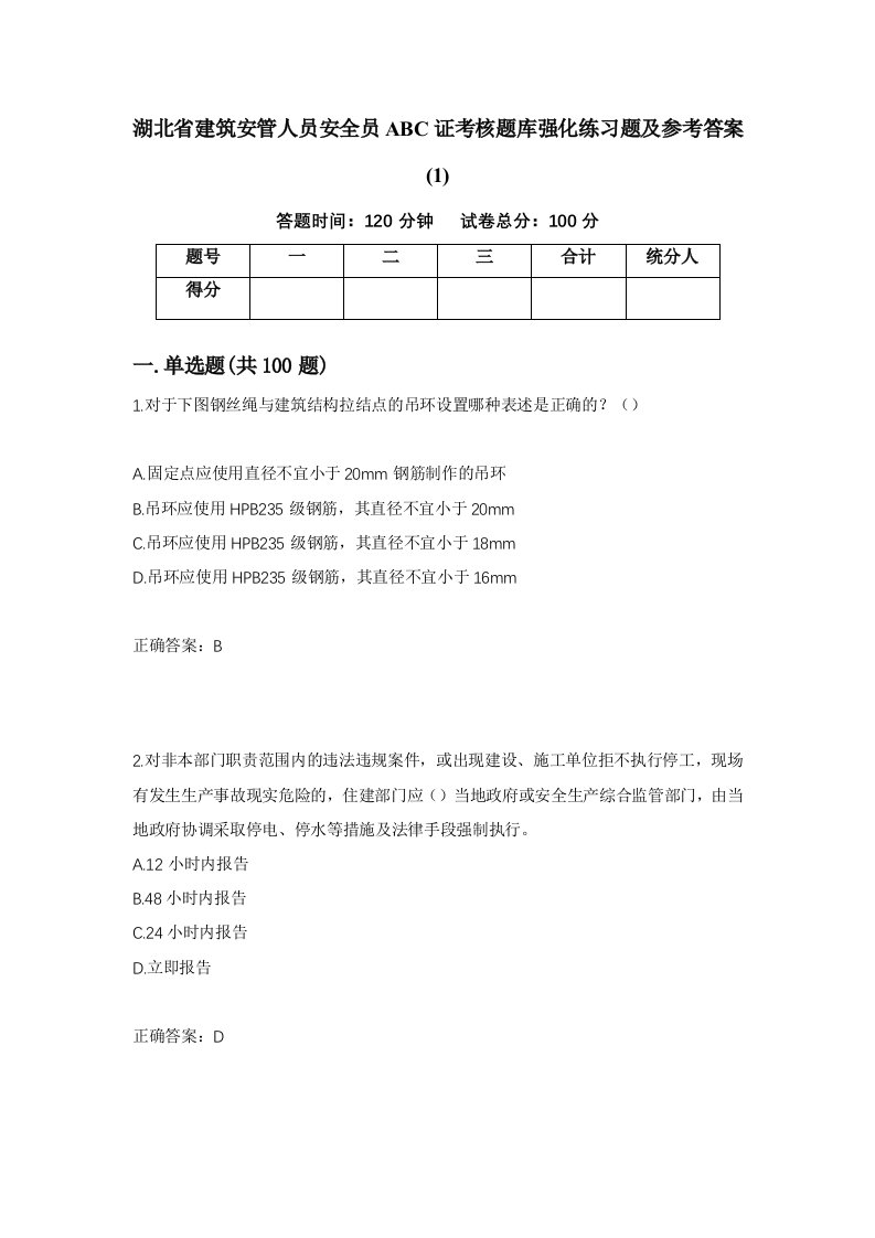 湖北省建筑安管人员安全员ABC证考核题库强化练习题及参考答案1第76套