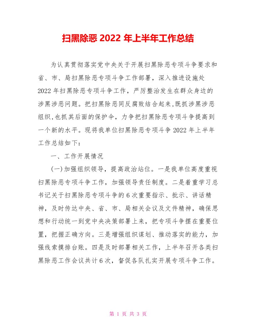 扫黑除恶2022年上半年工作总结