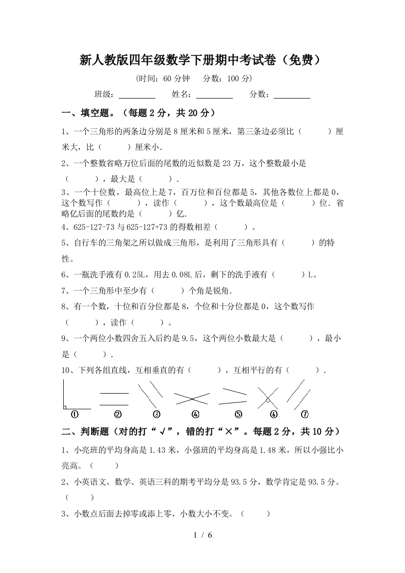 新人教版四年级数学下册期中考试卷(免费)