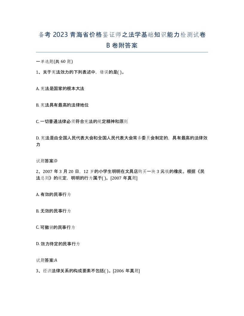 备考2023青海省价格鉴证师之法学基础知识能力检测试卷B卷附答案