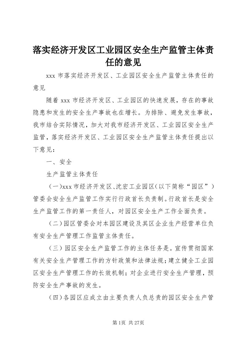 4落实经济开发区工业园区安全生产监管主体责任的意见