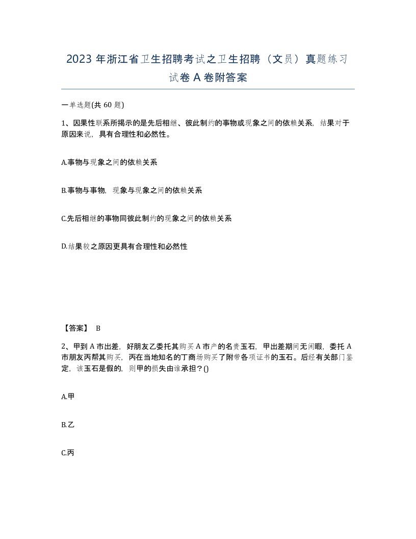 2023年浙江省卫生招聘考试之卫生招聘文员真题练习试卷A卷附答案