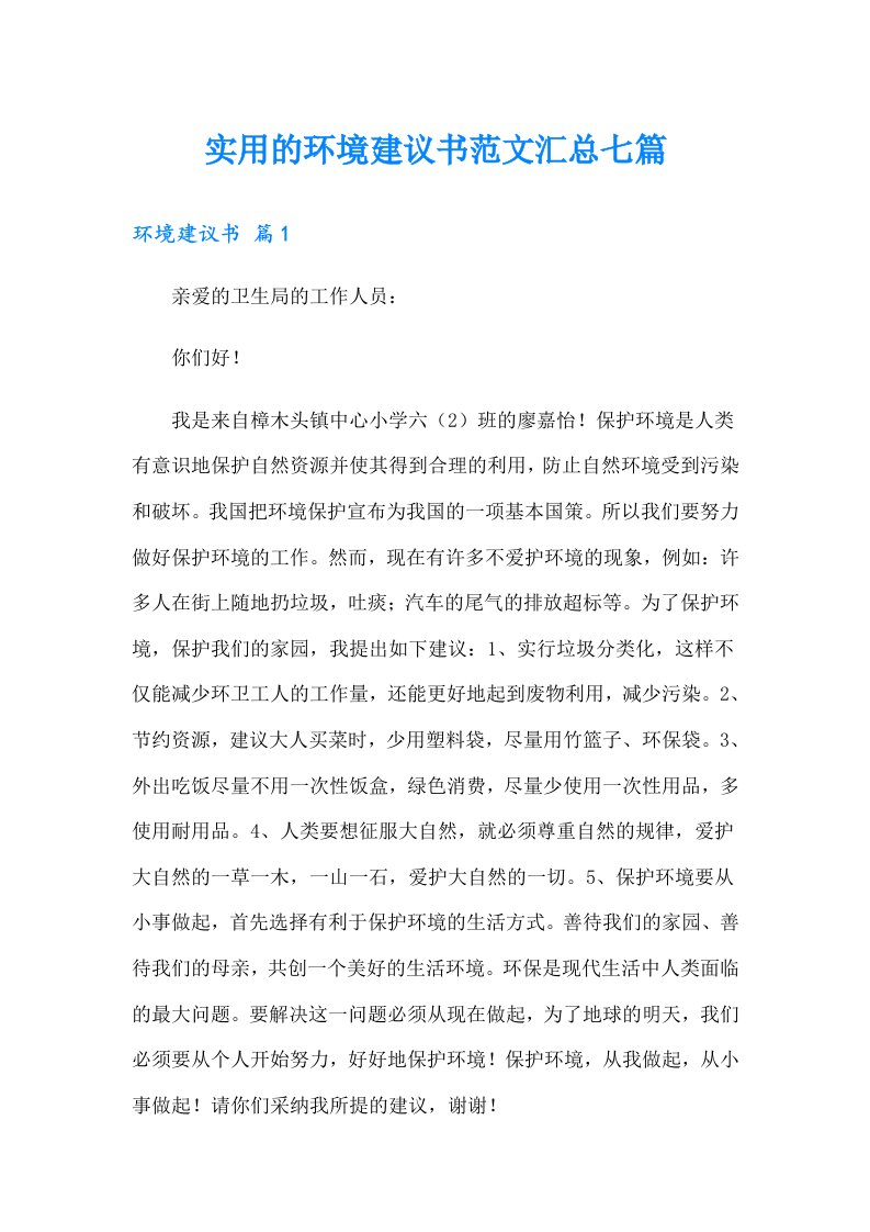 实用的环境建议书范文汇总七篇