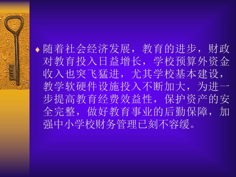 中小学校财务管理面临的现状及其解决的对策