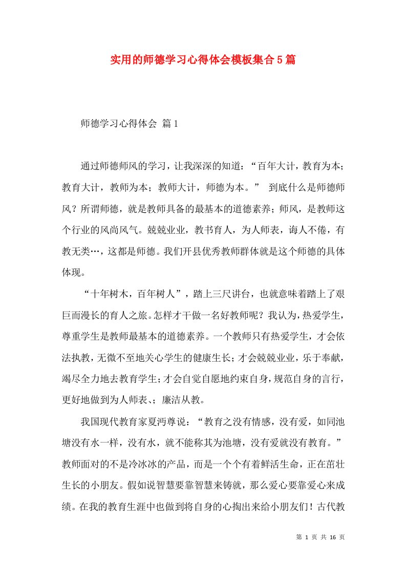 实用的师德学习心得体会模板集合5篇