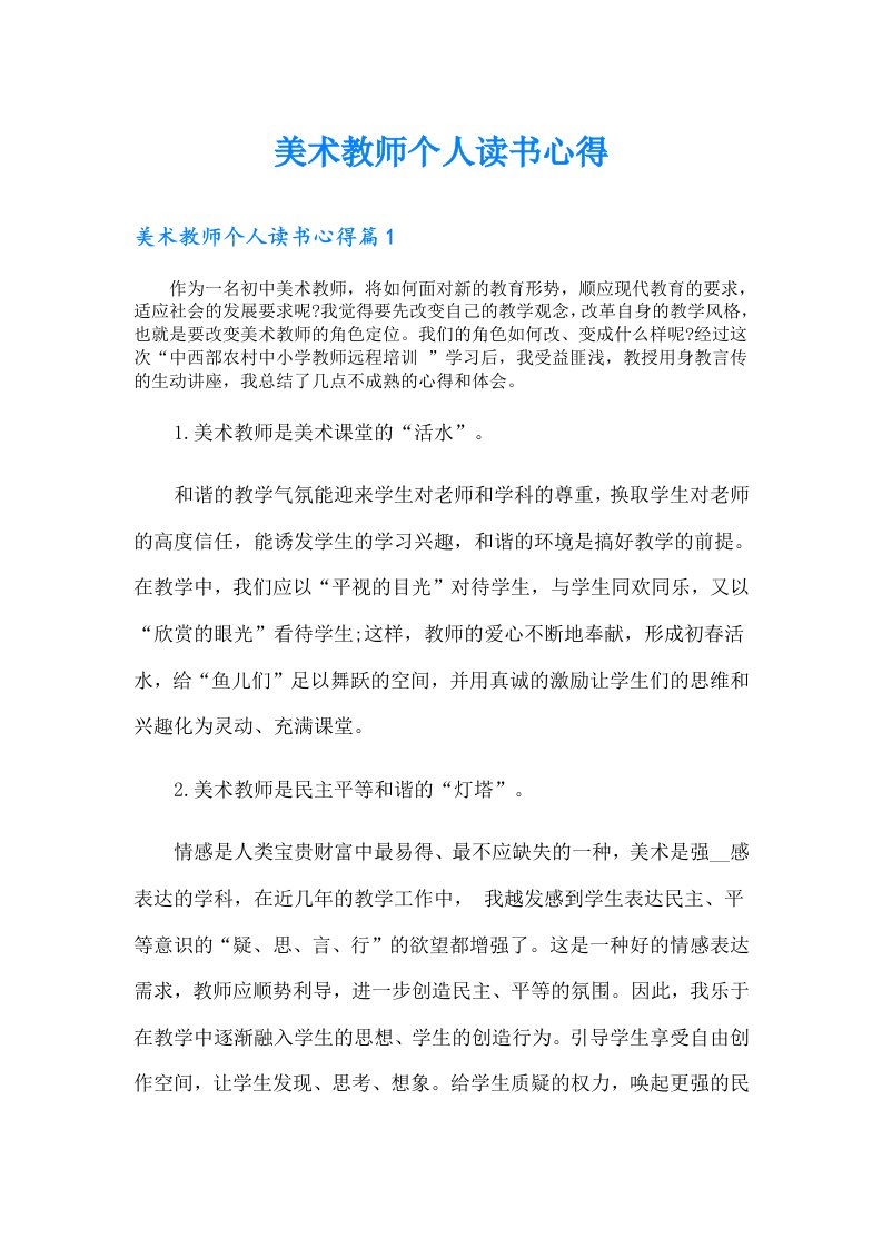 美术教师个人读书心得