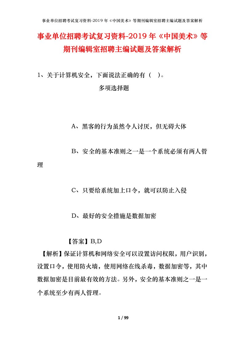 事业单位招聘考试复习资料-2019年中国美术等期刊编辑室招聘主编试题及答案解析