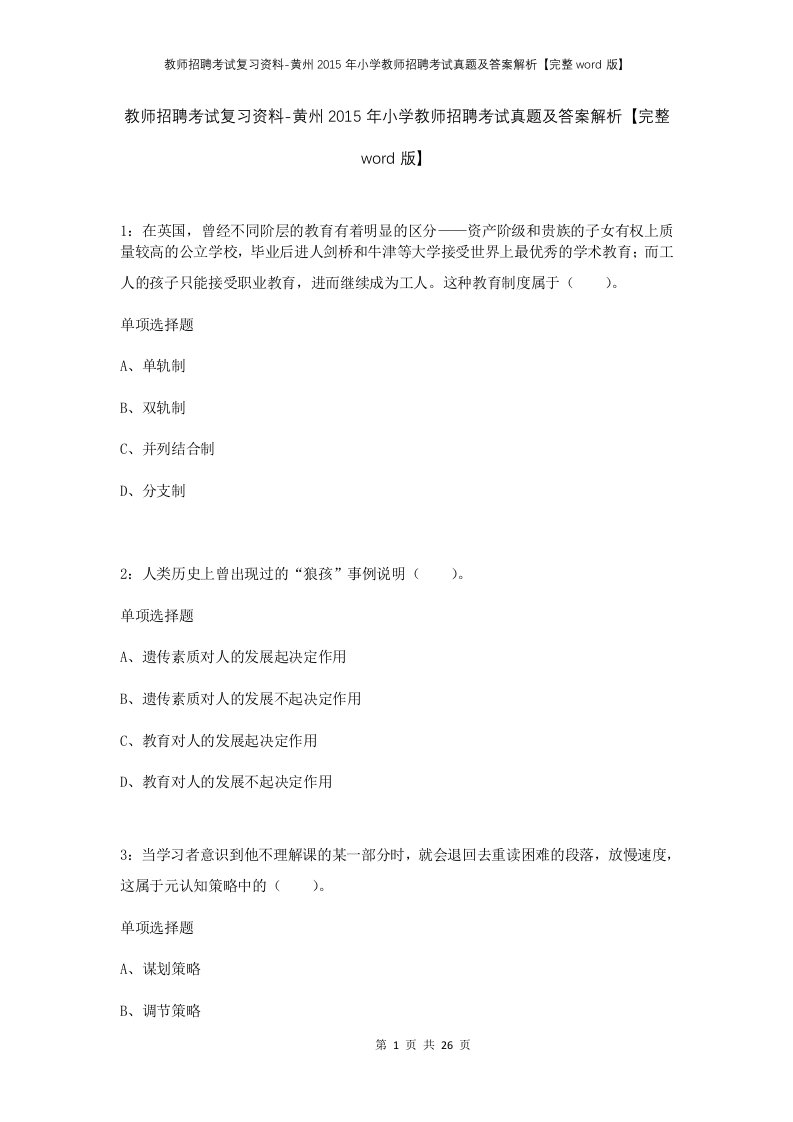 教师招聘考试复习资料-黄州2015年小学教师招聘考试真题及答案解析完整word版