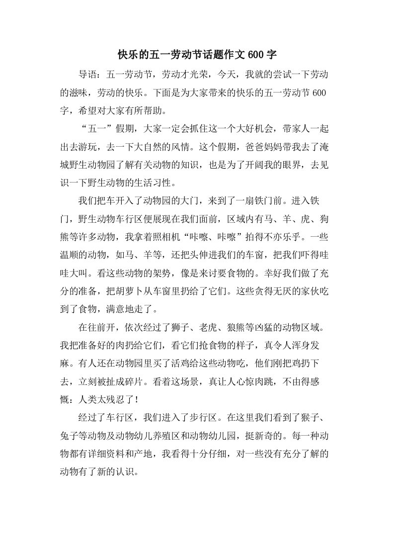 快乐的五一劳动节话题作文600字