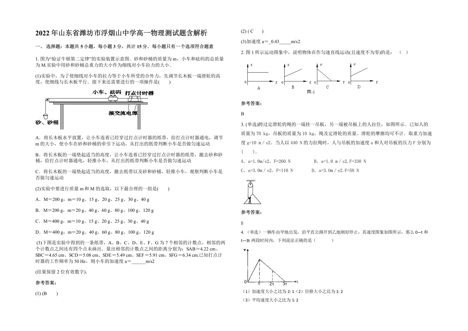 2022年山东省潍坊市浮烟山中学高一物理测试题含解析