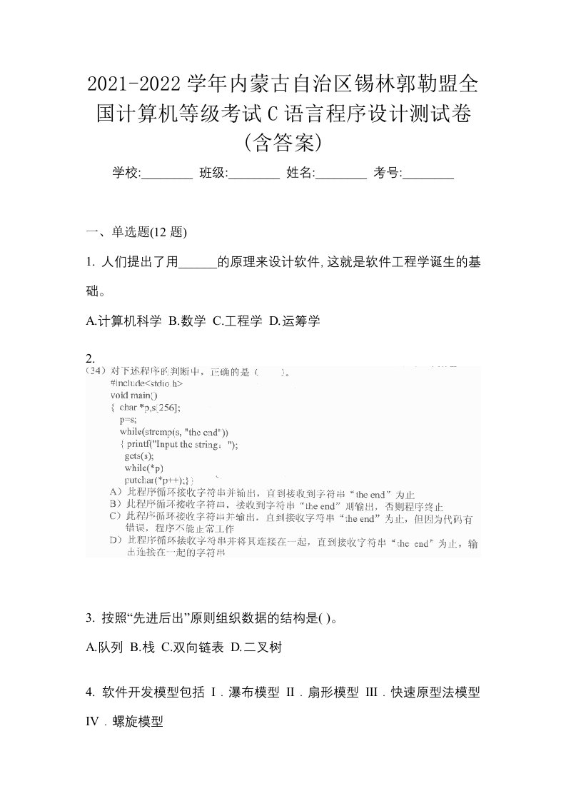 2021-2022学年内蒙古自治区锡林郭勒盟全国计算机等级考试C语言程序设计测试卷含答案