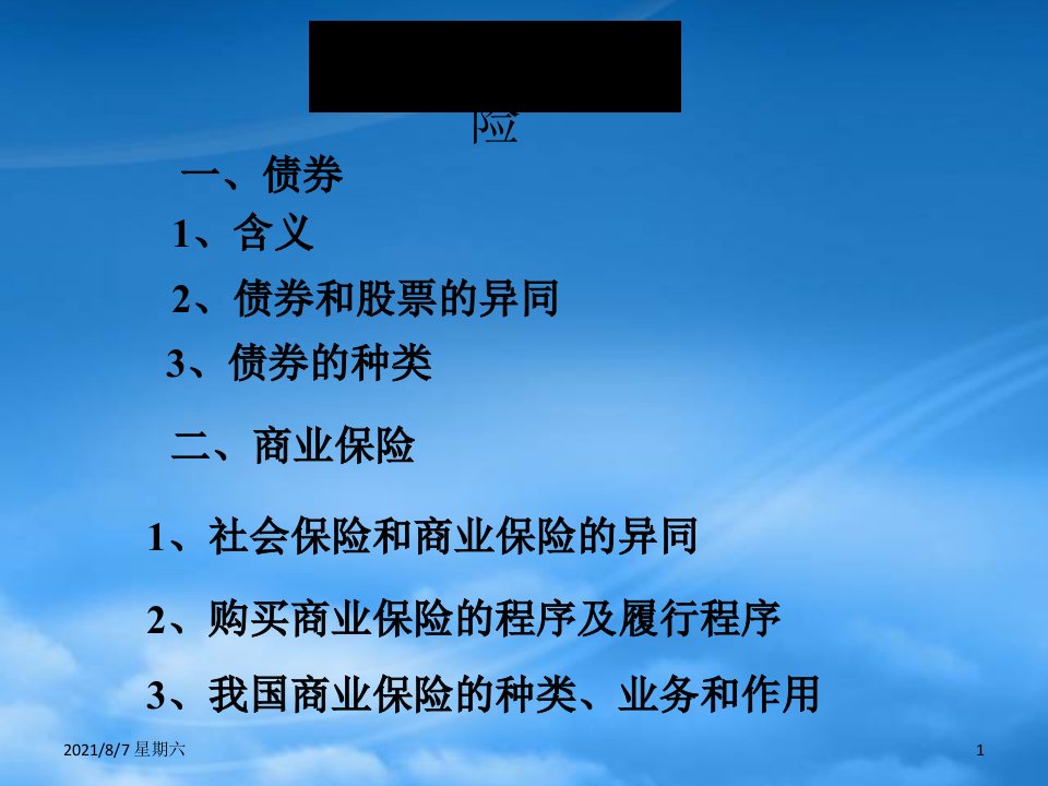 人教版人教高一政治债券和商业保险课堂练习