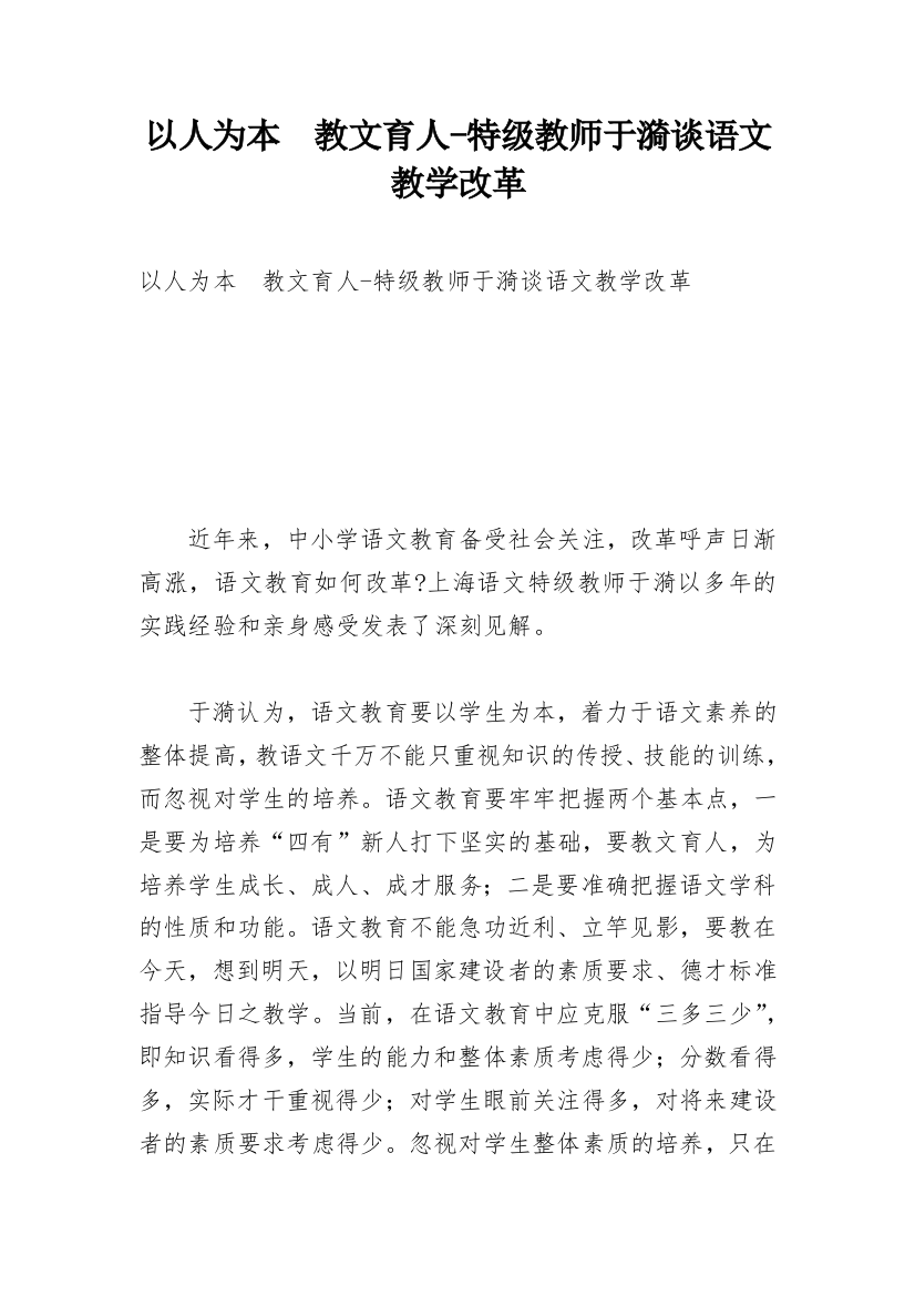 以人为本　教文育人-特级教师于漪谈语文教学改革