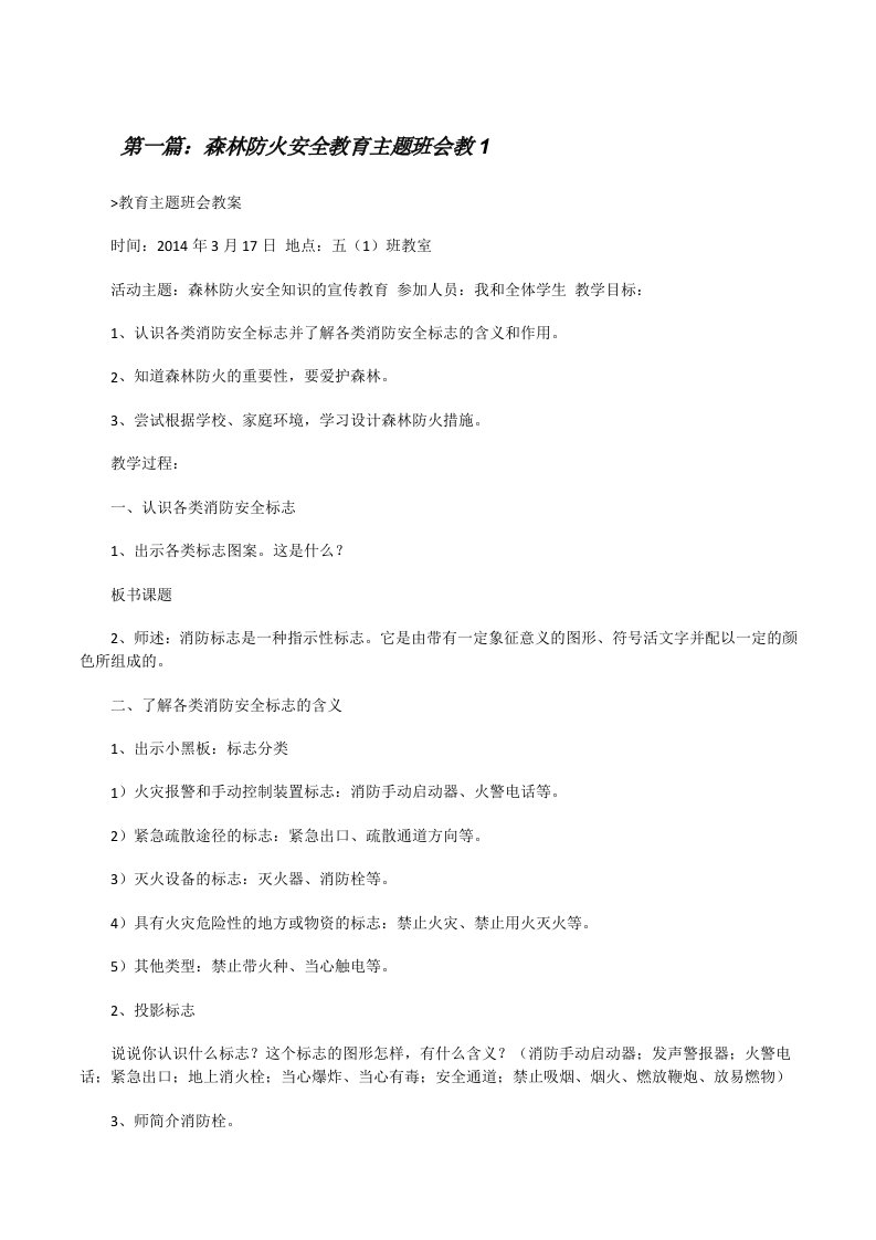 森林防火安全教育主题班会教1[修改版]