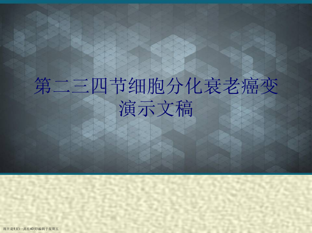 第二三四节细胞分化衰老癌变