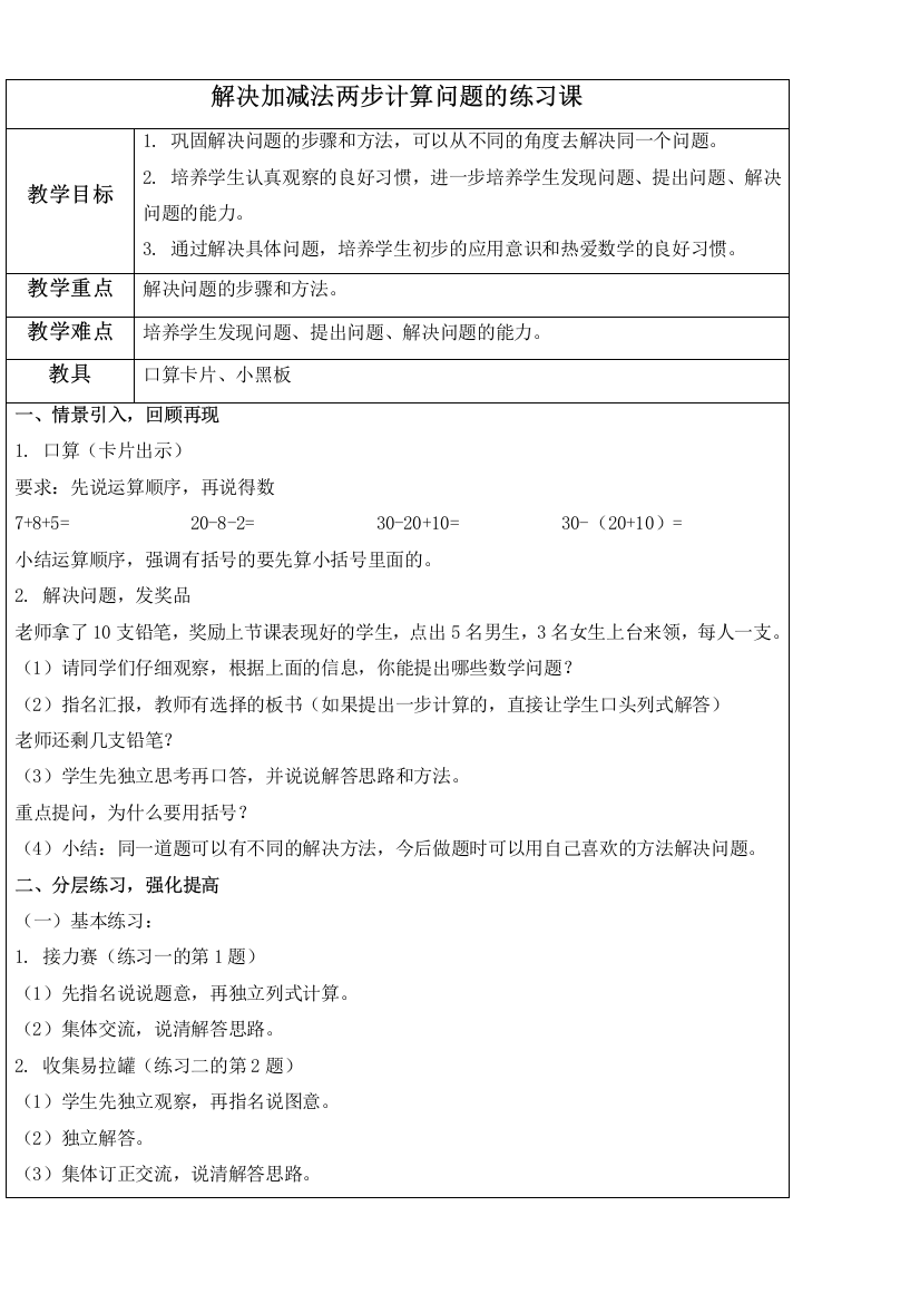 人教新课标二年级下册数学教案-解决加减法两步计算问题的练习课教学设计