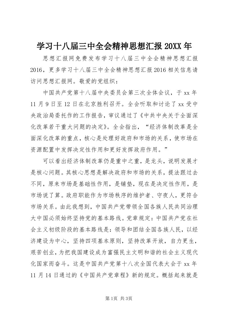 7学习十八届三中全会精神思想汇报某年