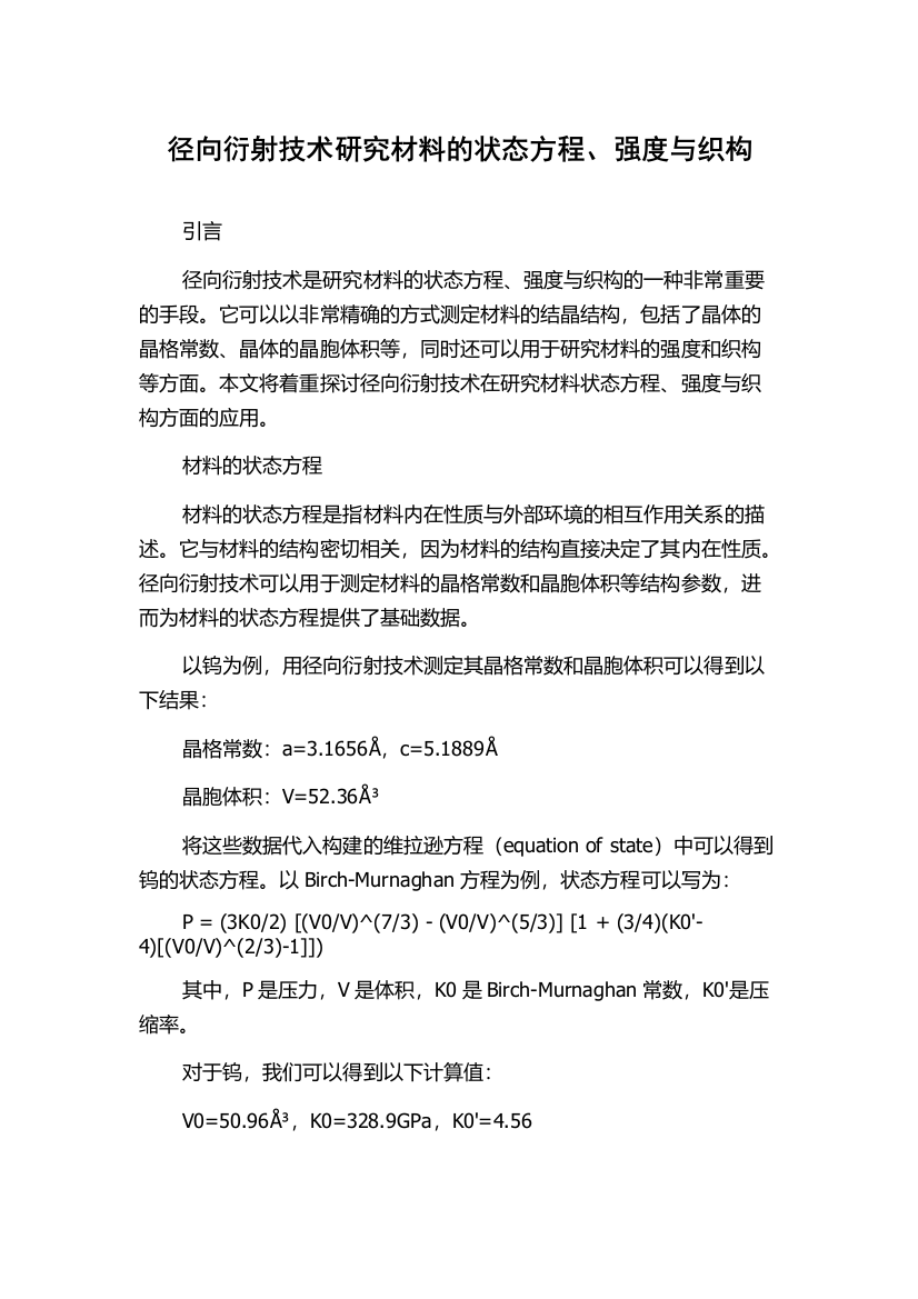 径向衍射技术研究材料的状态方程、强度与织构