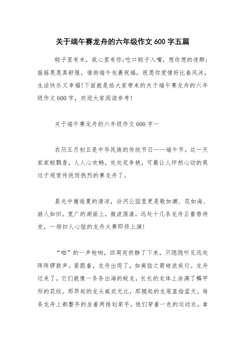 关于端午赛龙舟的六年级作文600字五篇