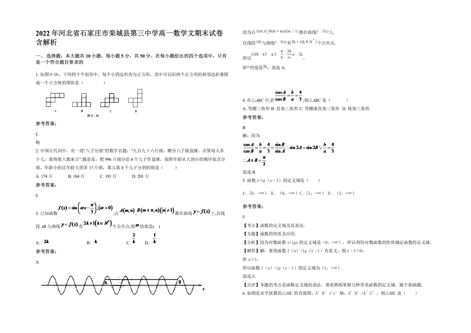 2022年河北省石家庄市栾城县第三中学高一数学文期末试卷含解析