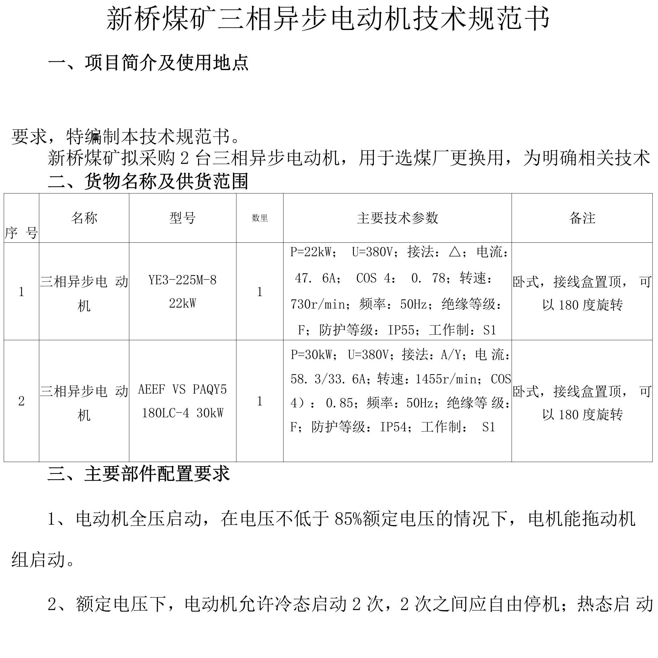 新桥煤矿三相异步电动机技术规范书