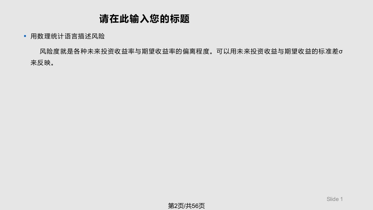 平狄克微观经济学不确定性与消费者行为介绍课件