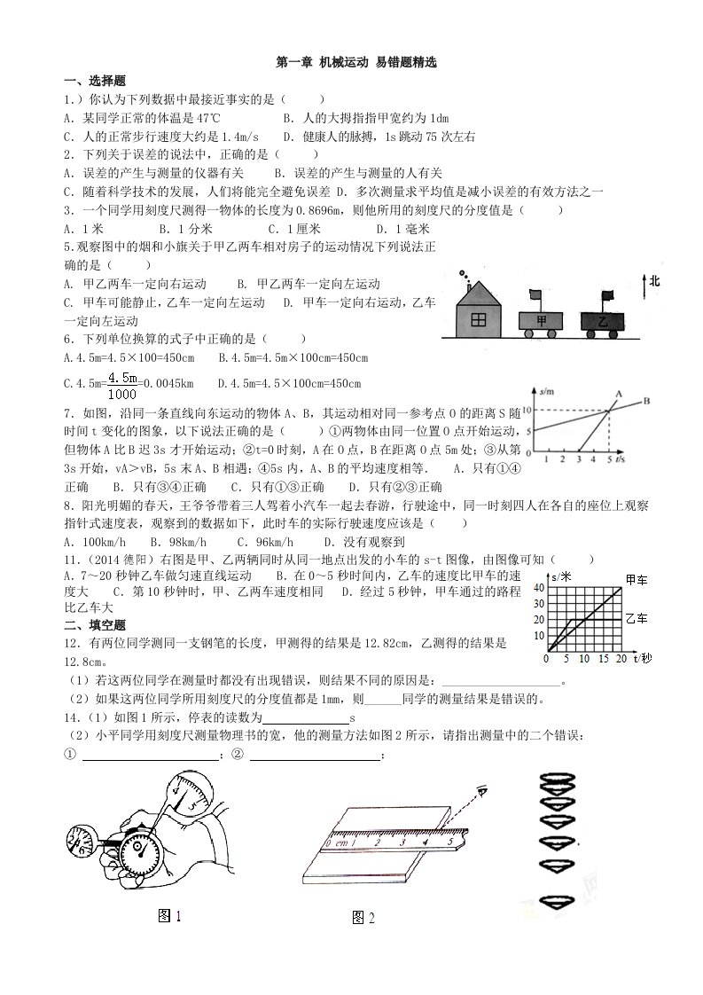 机械运动易错题精选