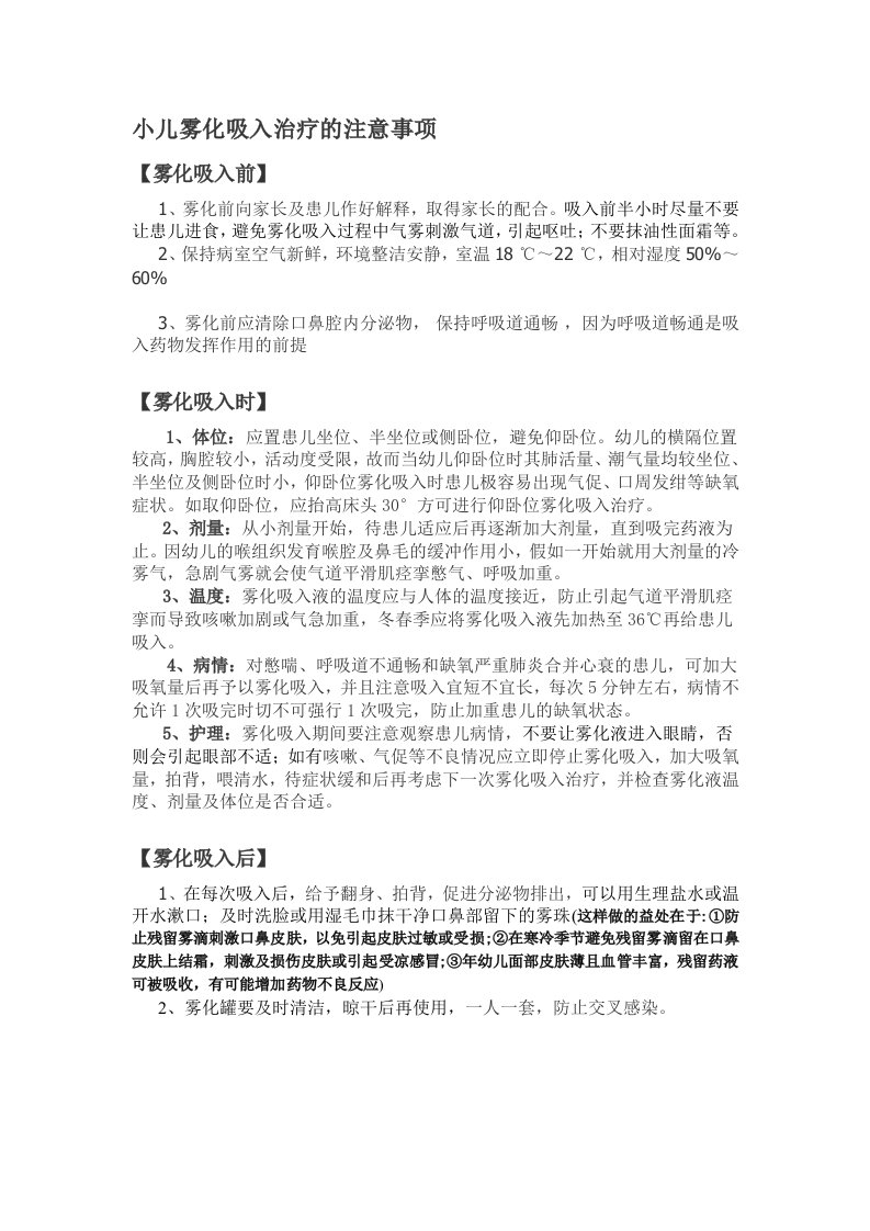 小儿雾化吸入治疗的注意事项