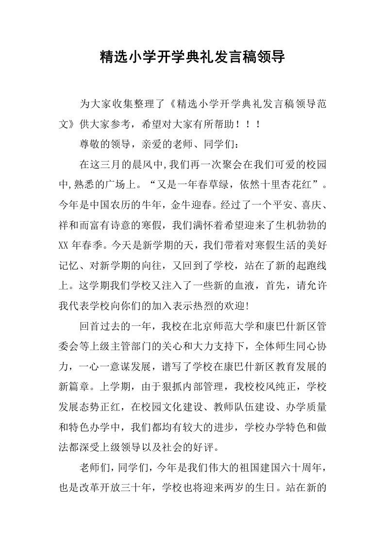 精选小学开学典礼发言稿领导[推荐]