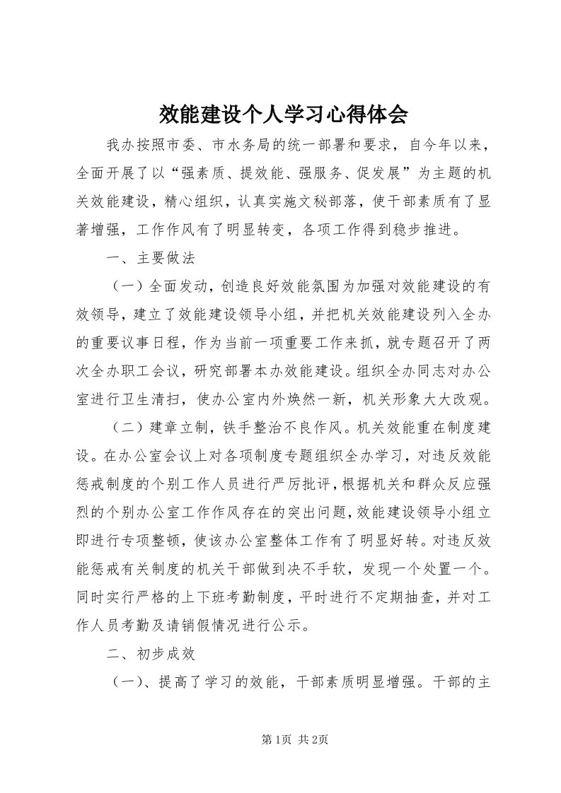 6效能建设个人学习心得体会