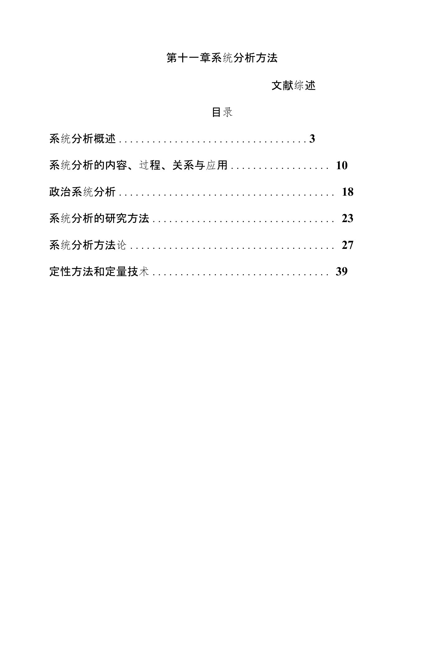 第十二章系统分析方法文献综述